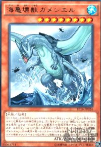 海亀壊獣ガメシエル(高価N)