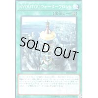 KYOUTOUウォーターフロント(高価N)