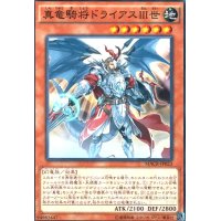 真竜騎将ドライアスIII世(高価N)