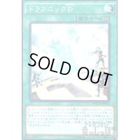 ドラゴニックD(高価N)