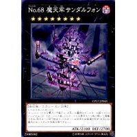 No.68魔天牢サンダルフォン(高価N)