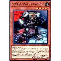 SPYRAL GEAR-ラストリゾート(高価N)