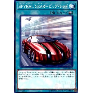 画像1: SPYRAL GEAR-ビッグレッド(高価N)