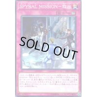 SPYRAL MISSION-救出(高価N)