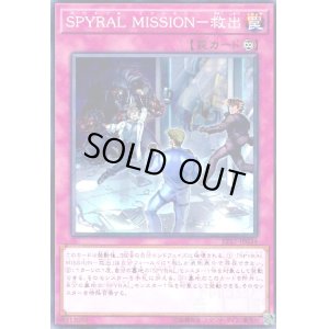 画像1: SPYRAL MISSION-救出(高価N)