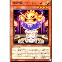 魔神儀-キャンドール(高価N)