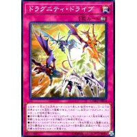 ドラグニティドライブ(高価N)