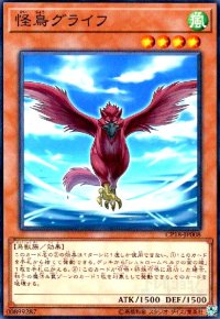 怪鳥グライフ(高価N)