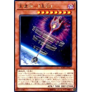 画像1: 星遺物-『星杖』(高価N)