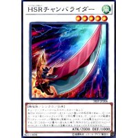 HSRチャンバライダー(高価N)