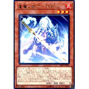 画像1: 逢魔ノ妖刀-不知火(高価Ｎ)