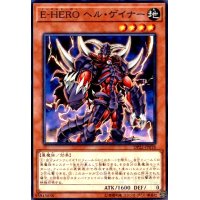 E-HEROヘルゲイナー(高価N)