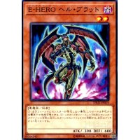 E-HEROヘルブラット(高価N)