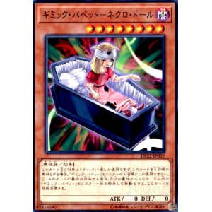 画像1: ギミックパペット-ネクロドール(高価N)