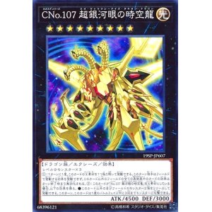 画像1: CNo.107超銀河眼の時空龍(高価N)