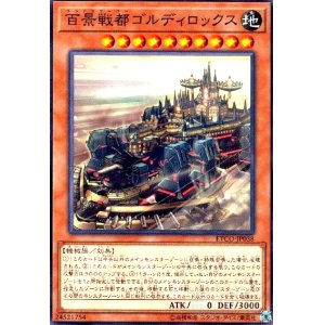 画像1: 百景戦都ゴルディロックス(高価N)