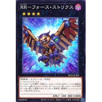 RR-フォースストリクス(高価N)