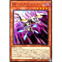 RR-ストラングルレイニアス(高価N)