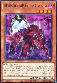 夢魔鏡の魔獣-パンタス(高価N)