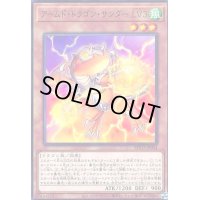 アームドドラゴンサンダーLV3(高価N)