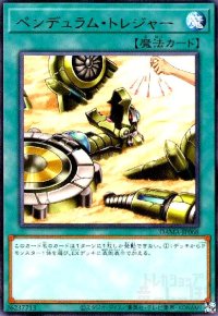 ペンデュラムトレジャー(高価N)