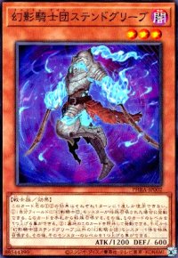 幻影騎士団ステンドグリーブ(高価N)