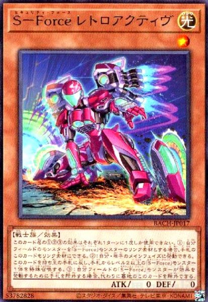 画像1: S-Force レトロアクティヴ(高価N) (1)