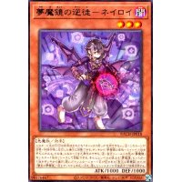 夢魔鏡の逆徒-ネイロイ(高価N)