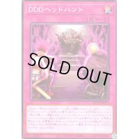 DDDヘッドハント(高価N)