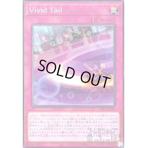 画像1: Vivid Tail(高価N)