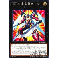 FNo.0 未来皇ホープ(高価Ｎ)