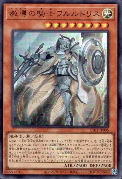 画像1: 教導の騎士フルルドリス(ウルトラ)(CF01) (1)