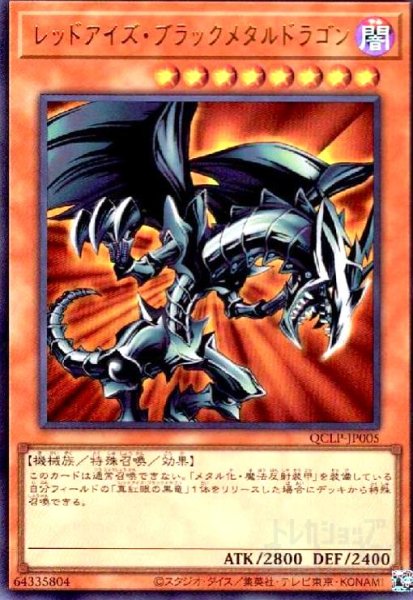 画像1: レッドアイズ・ブラックメタルドラゴン(ウルトラ)(QCLP-JP005) (1)