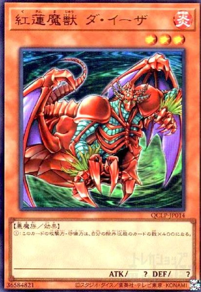 画像1: 紅蓮魔獣 ダ・イーザ(ウルトラ)(QCLP-JP014) (1)