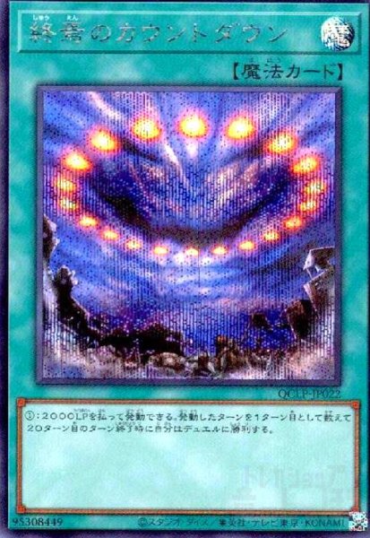 画像1: 終焉のカウントダウン(シークレット)(QCLP-JP022) (1)