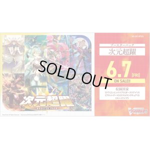 画像1: ヴァンガード 【VG-DZ-BT03】 ブースターパック「次元超躍(じげんちょうやく)」　１BOX(**16パック入り**)