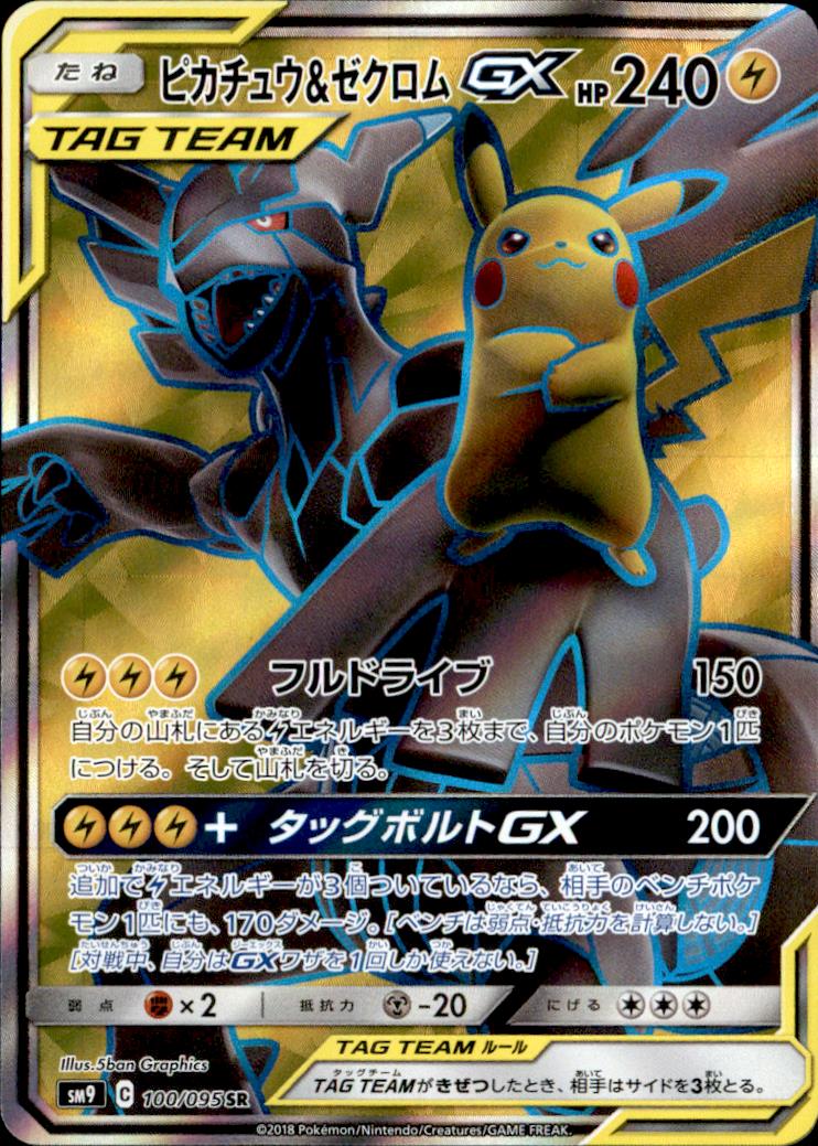 【100-095 SR】ピカチュウ&ゼクロムGX