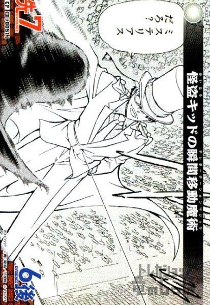 画像1: [0051]怪盗キッドの瞬間移動魔術(CP)(B01059P) (1)