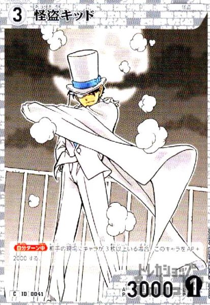 画像1: [0041]怪盗キッド(C)(B01049) (1)