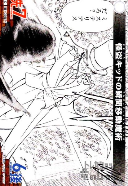 画像1: [0051]怪盗キッドの瞬間移動魔術(C)(B01059) (1)