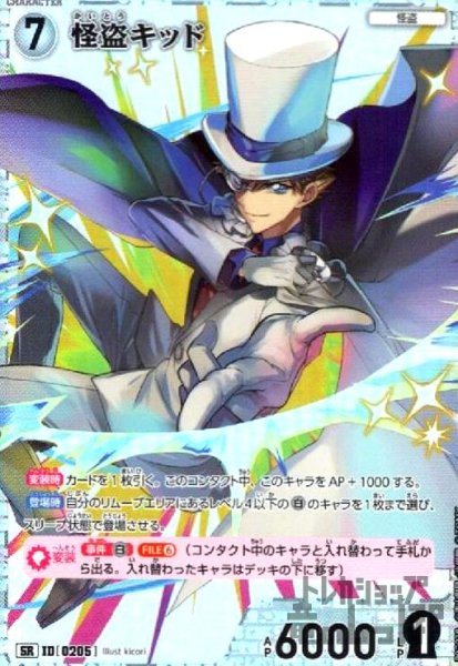 画像1: [0205]怪盗キッド(SR)(B02038) (1)