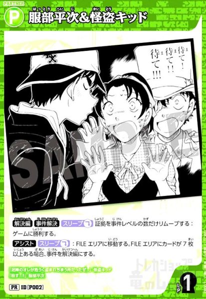 画像1: [P002]服部平次&怪盗キッド(PR)(PR003) (1)