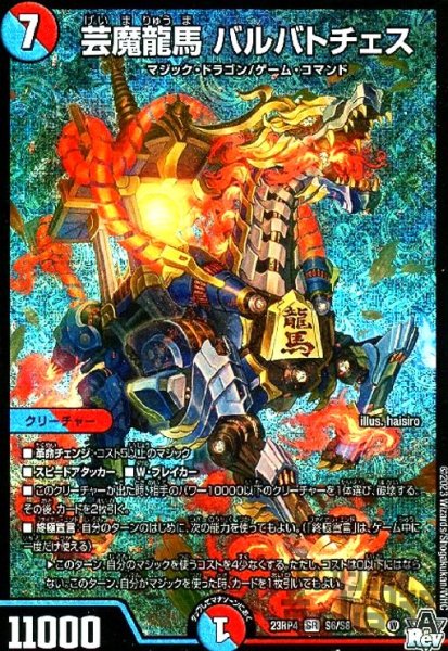 画像1: 芸魔龍馬 バルバトチェス(SR)(S6/S8) (1)