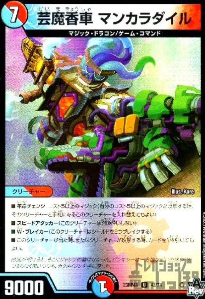 画像1: 芸魔香車 マンカラダイル(UC/ホイル)(43/74)[23RP4X] (1)