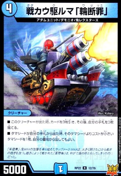 画像1: 戦カウ駆ルマ「輪断罪」 (1)