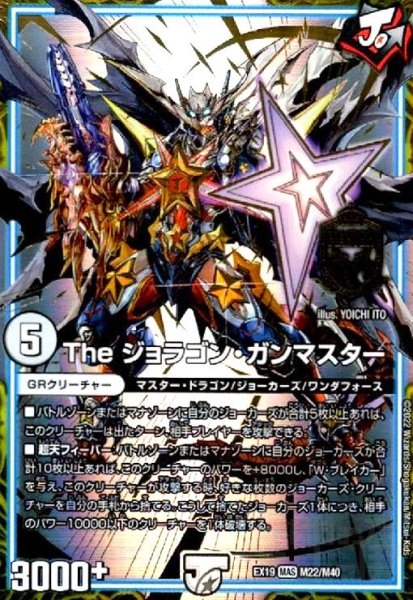 画像1: Theジョラゴン・ガンマスター(MAS)(M22/M40) (1)