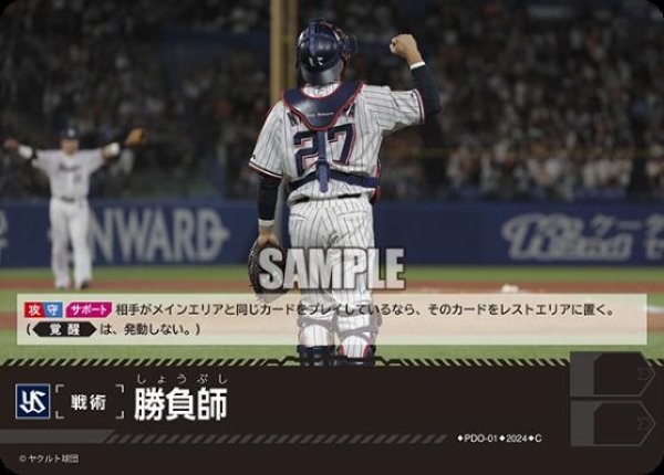 画像1: 勝負師(C)(PDO-01)[東京ヤクルトスワローズ] (1)