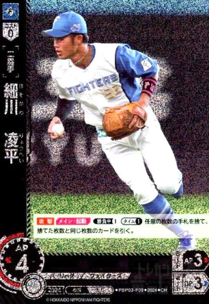 画像1: 細川 凌平(CH)(PBP03-F08) (1)