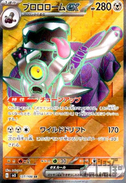 画像1: ブロロロームex【127/108 SR】 (1)