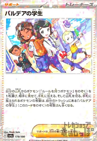 画像1: パルデアの学生(179/190)(ミラー) (1)